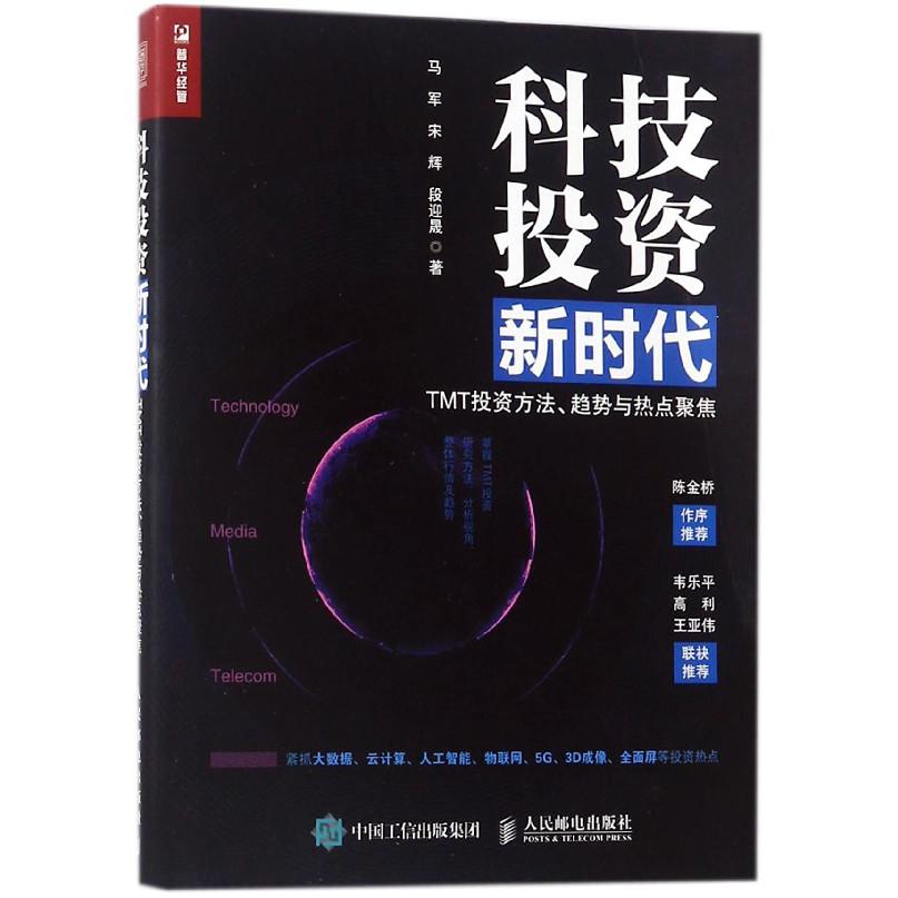 科技投资新时代（TMT投资方法趋势与热点聚焦）