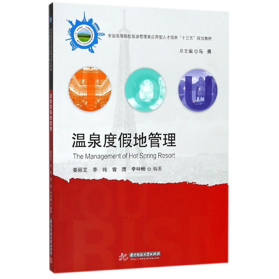 温泉度假地管理（全国高等院校旅游管理类应用型人才培养十三五规划教材）
