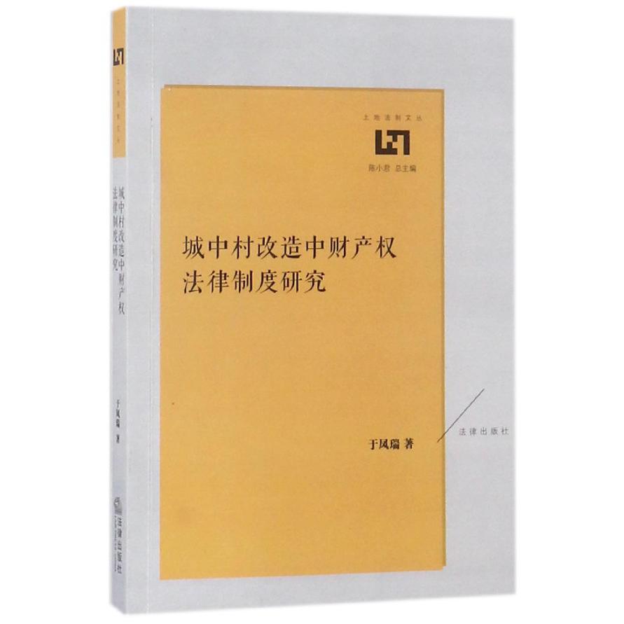 城中村改造中财产权法律制度研究/土地法制文丛