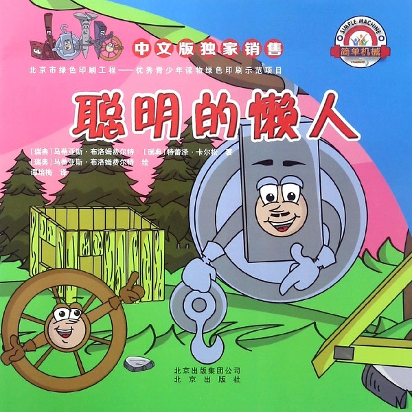 聪明的懒人/简单机械