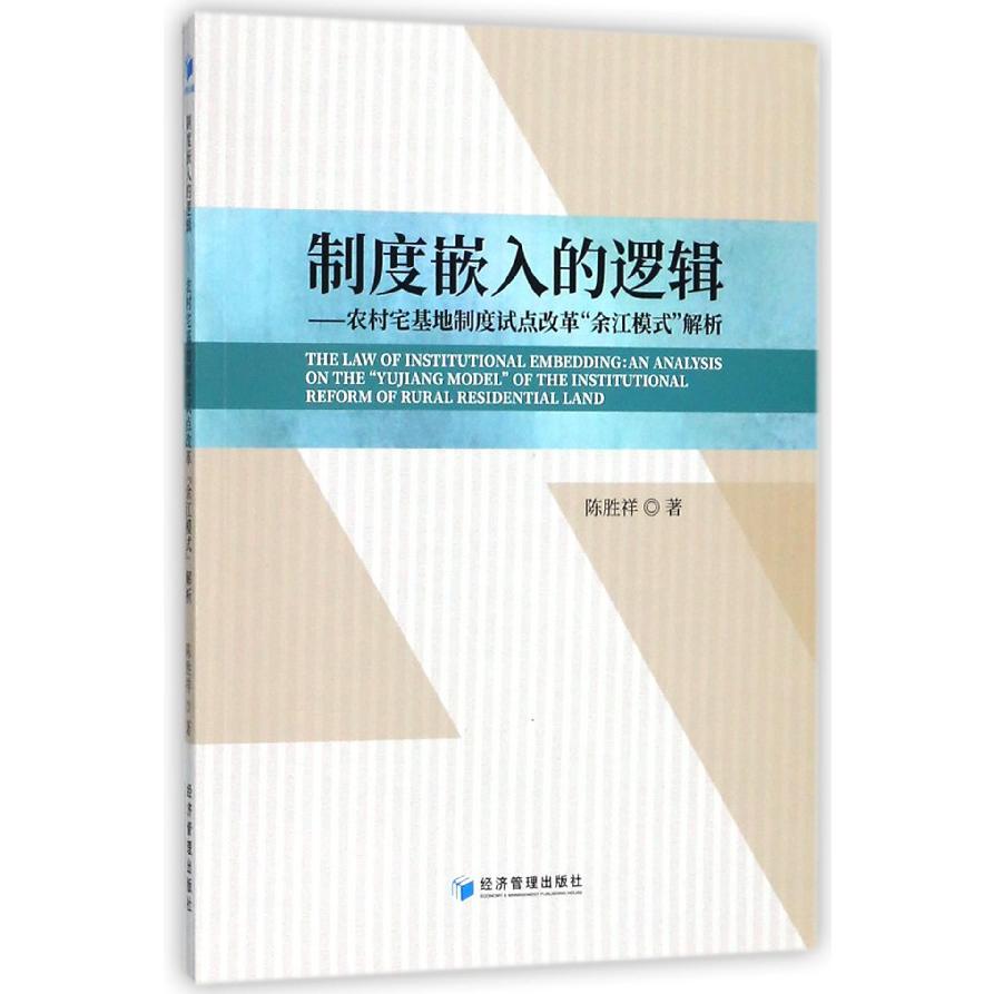 制度嵌入的逻辑--农村宅基地制度试点改革余江模式解析