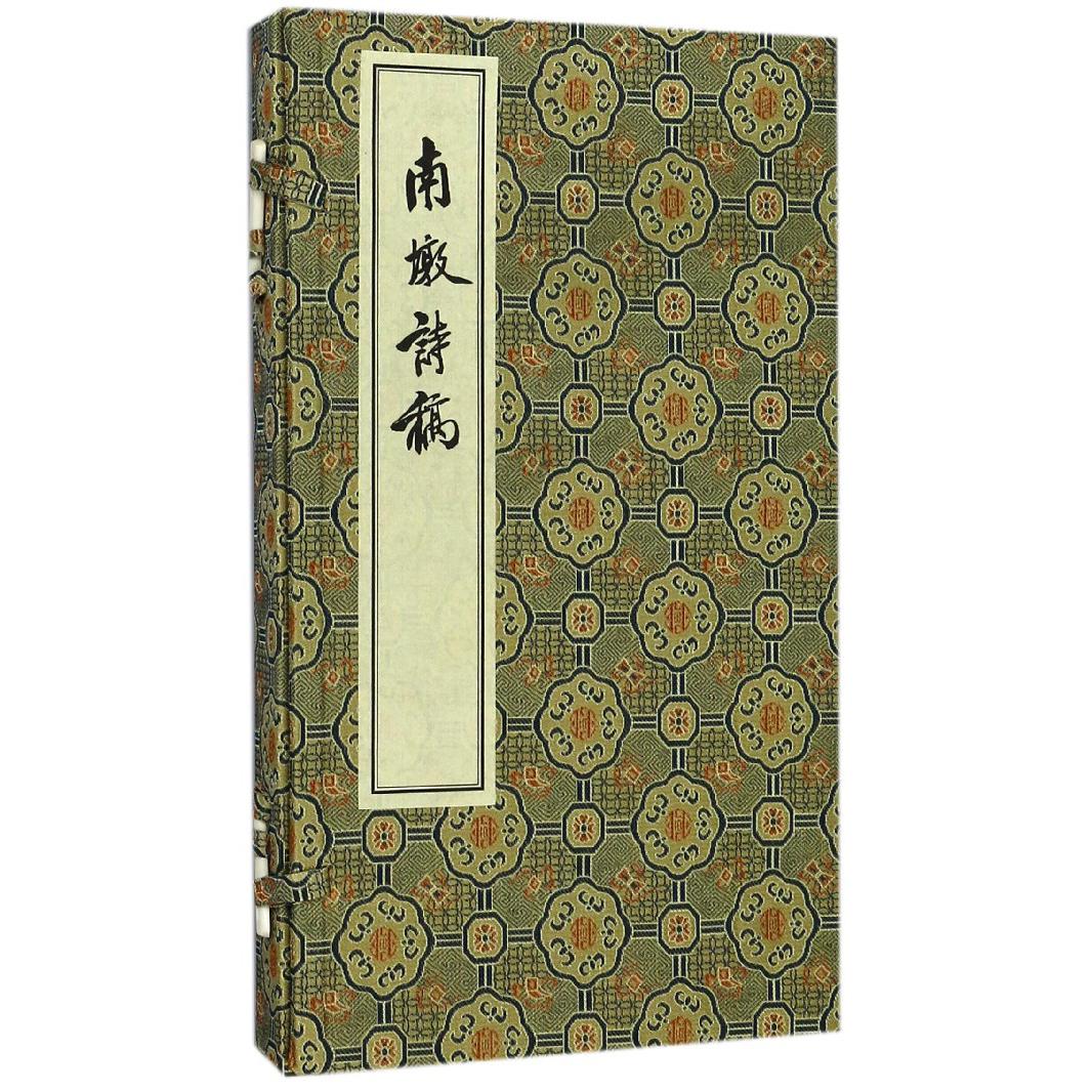 南墩诗稿（精）