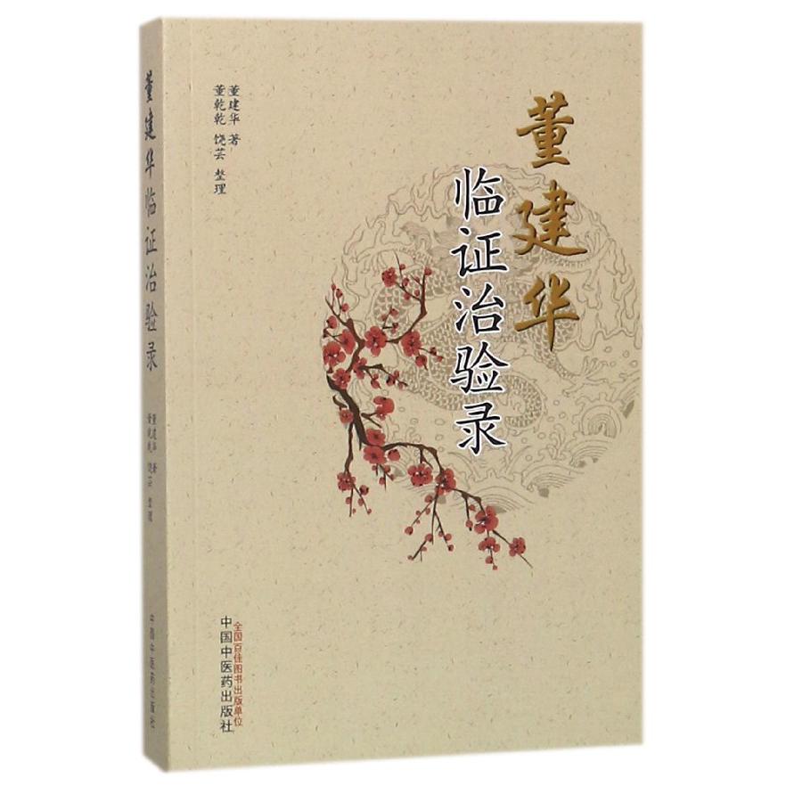 董建华临证治验录