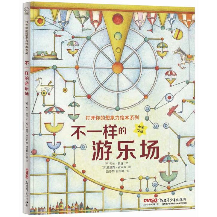 不一样的游乐场(中英双语)(精)/打开你的想象力绘本系列