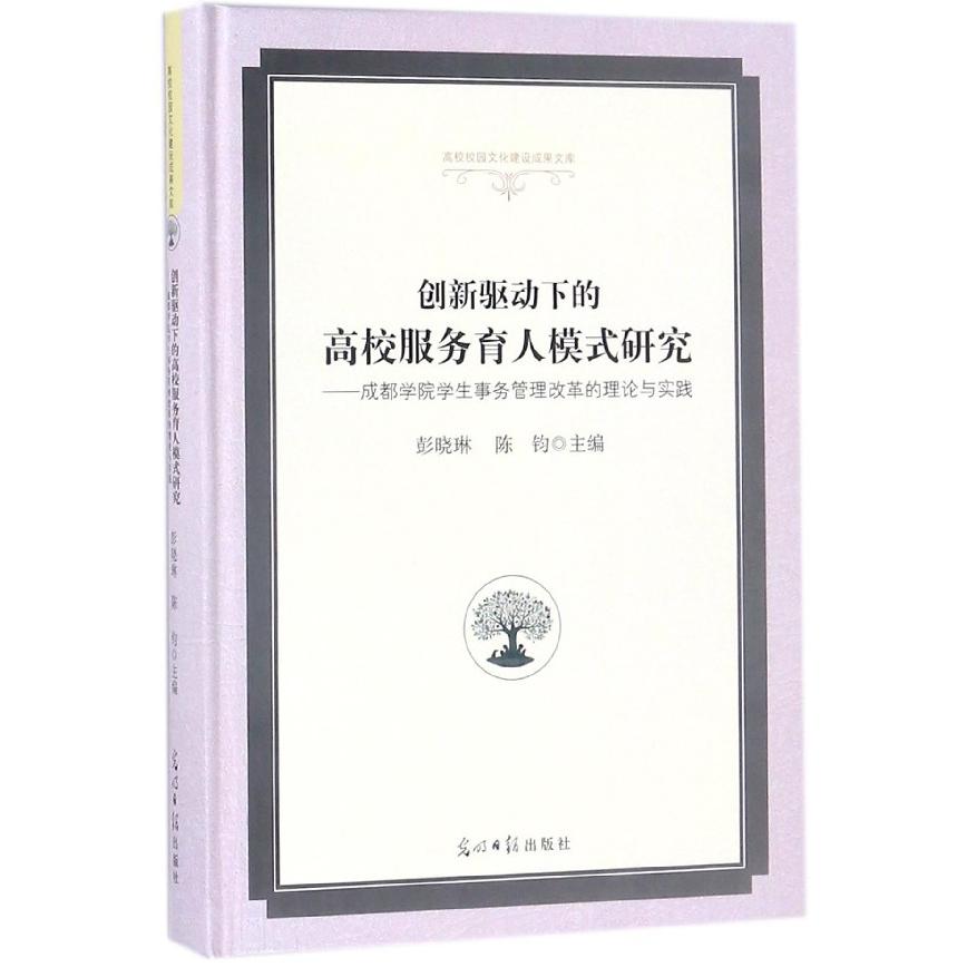 创新驱动下的高校服务育人模式研究--成都学院学生事务管理改革的理论与实践（精）