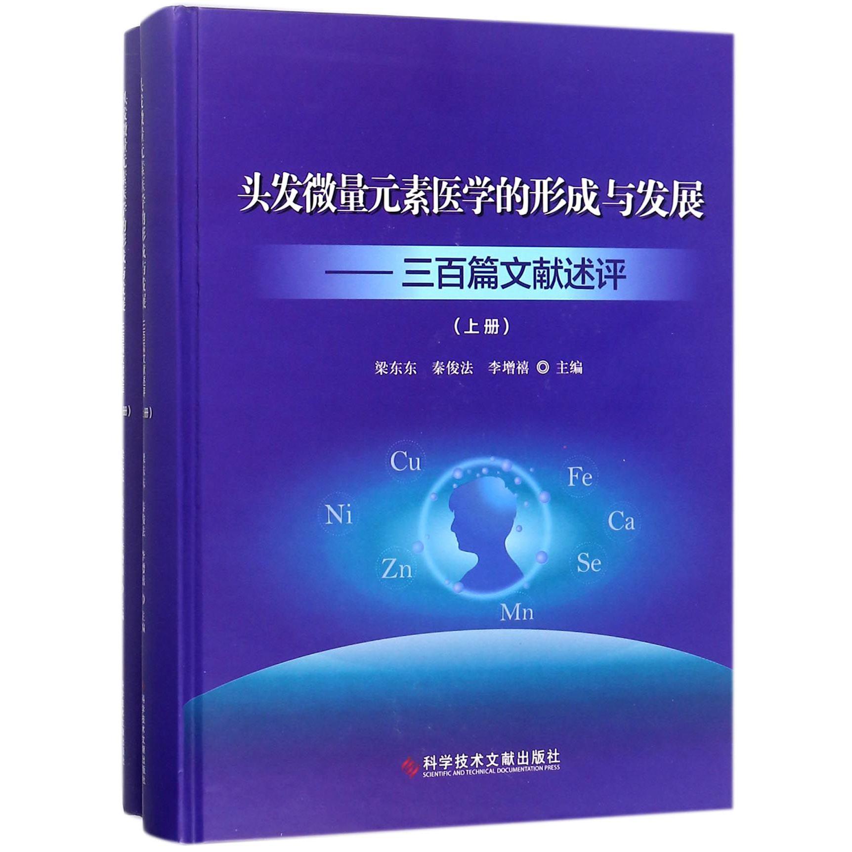 头发微量元素医学的形成与发展--三百篇文献述评（上下）（精）