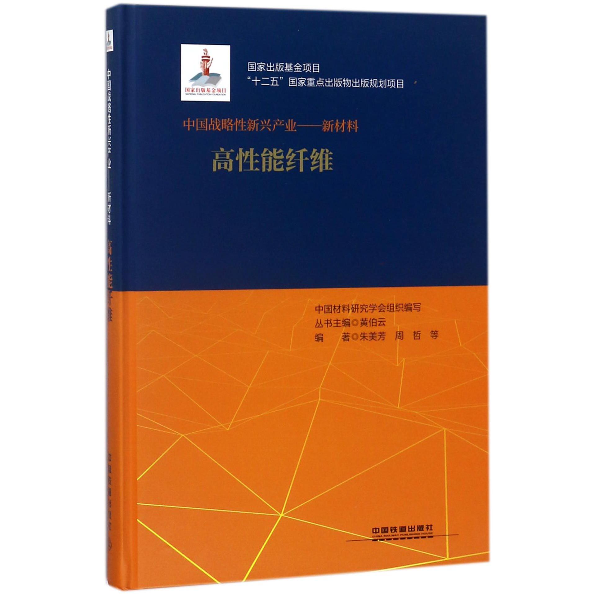 高性能纤维（精）/中国战略性新兴产业新材料