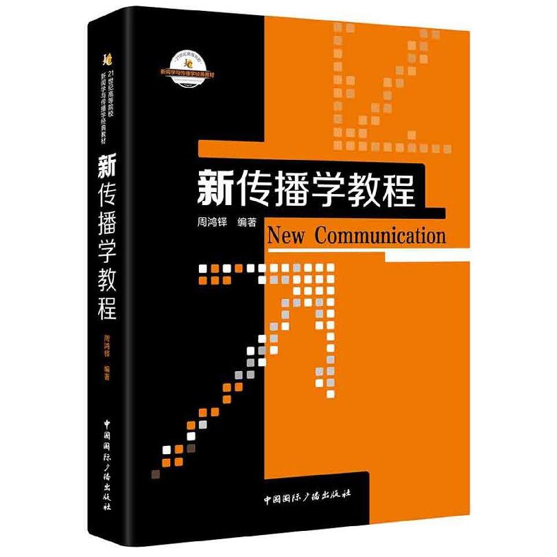 新传播学教程（21世纪高等院校新闻学与传播学经典教材）