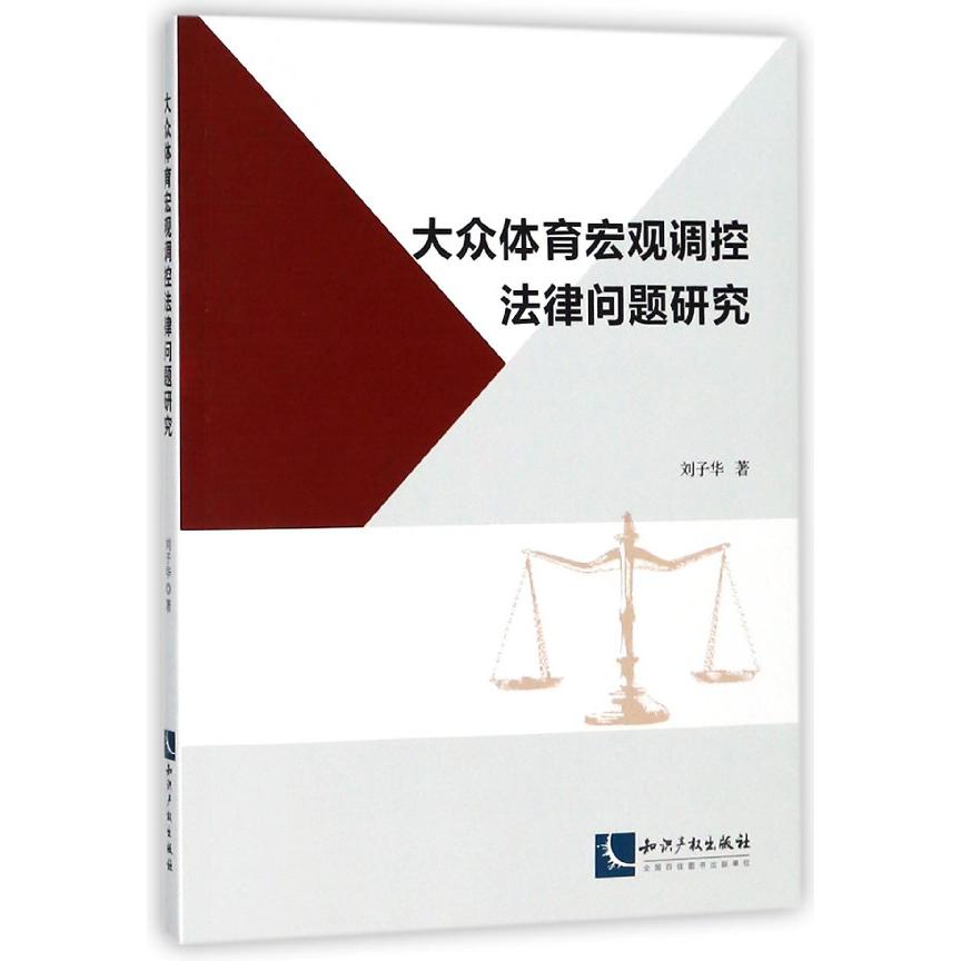 大众体育宏观调控法律问题研究