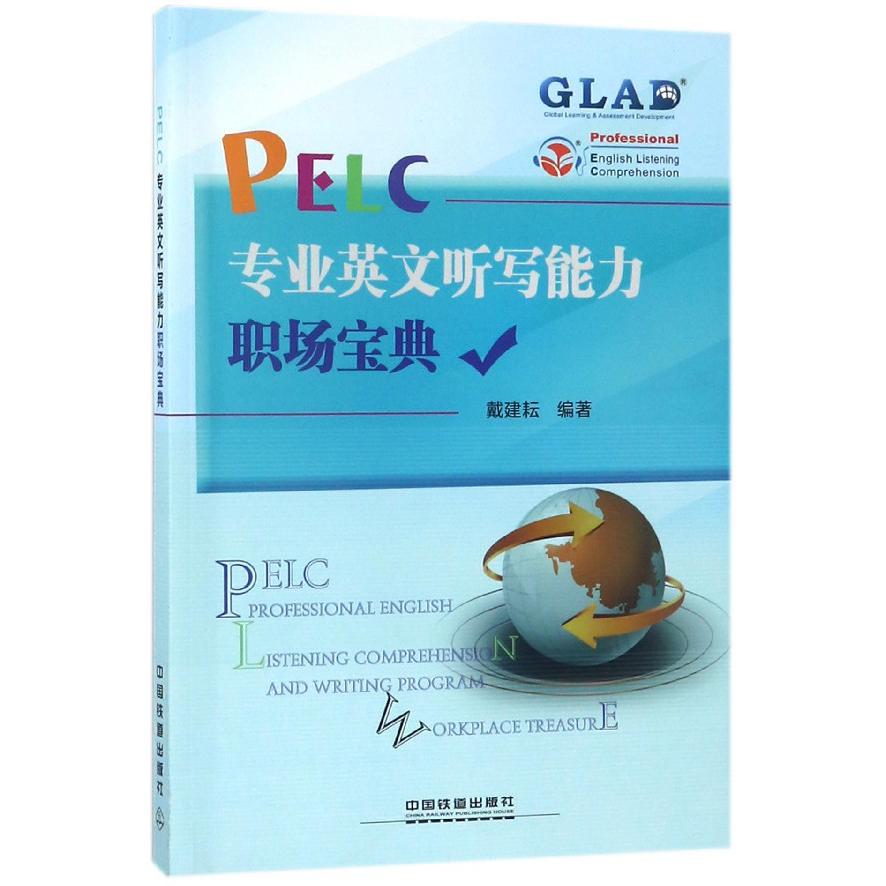 PELC专业英文听写能力职场宝典