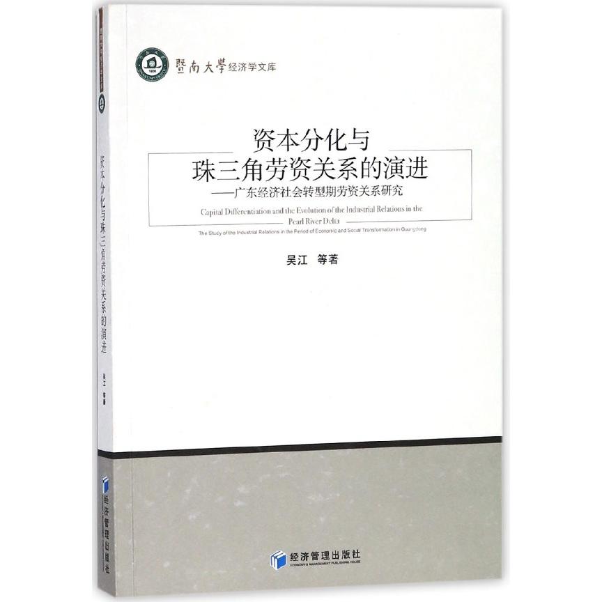 资本分化与珠三角劳资关系的演进--广东经济社会转型期劳资关系研究/暨南大学经济学文 