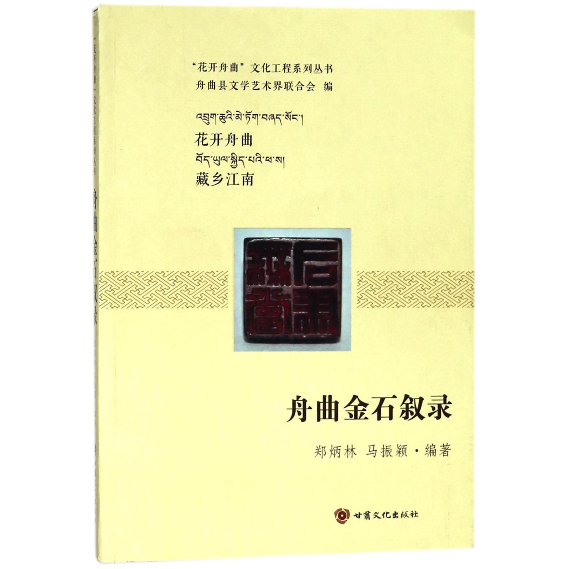 舟曲金石叙录/花开舟曲文化工程系列丛书