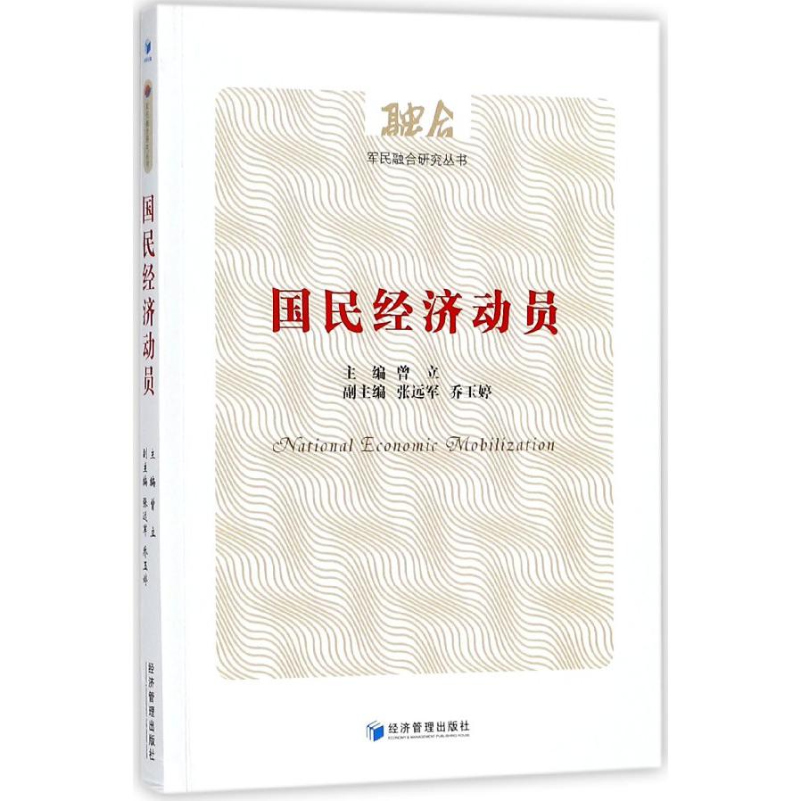 国民经济动员/军民融合研究丛书