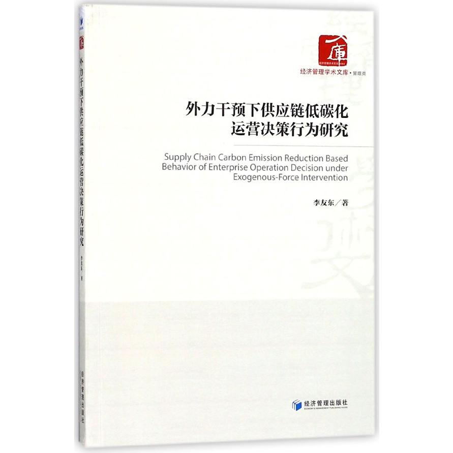 外力干预下供应链低碳化运营决策行为研究/经济管理学术文库