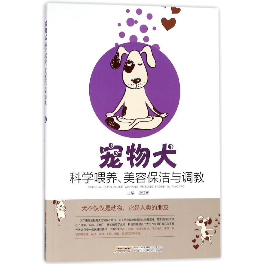 宠物犬科学喂养美容保洁与调教