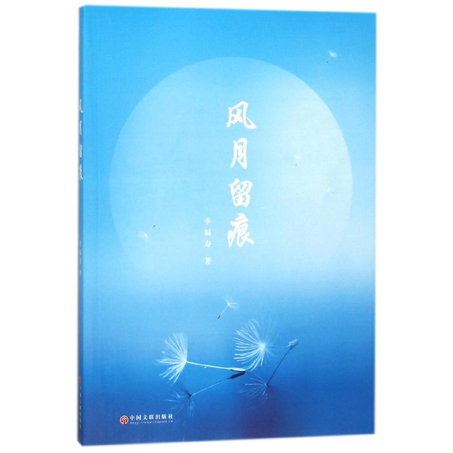 风月留痕