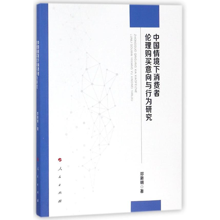 中国情境下消费者伦理购买意向与行为研究