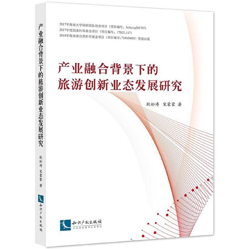产业融合背景下的旅游创新业态发展研究