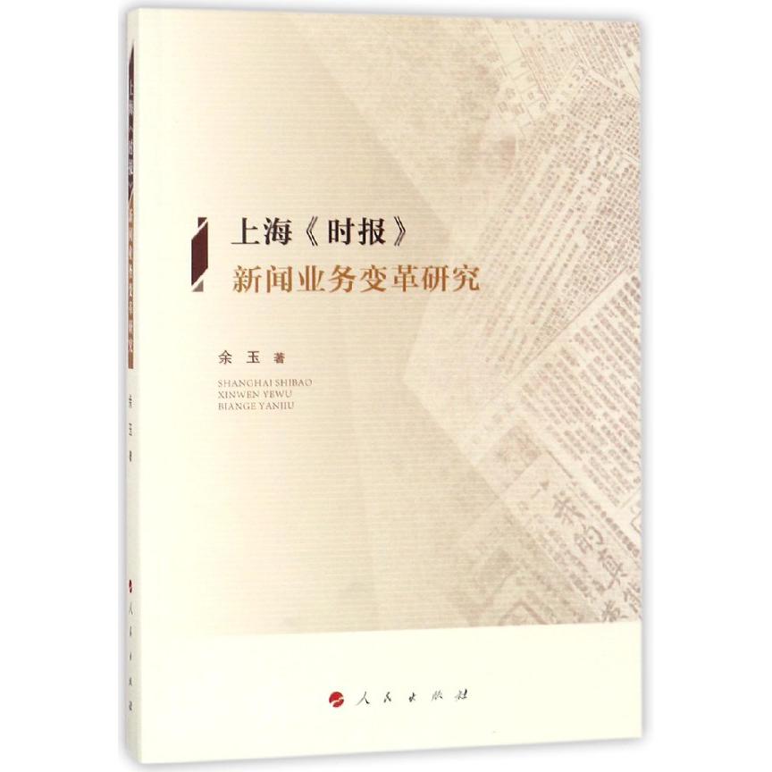 上海时报新闻业务变革研究