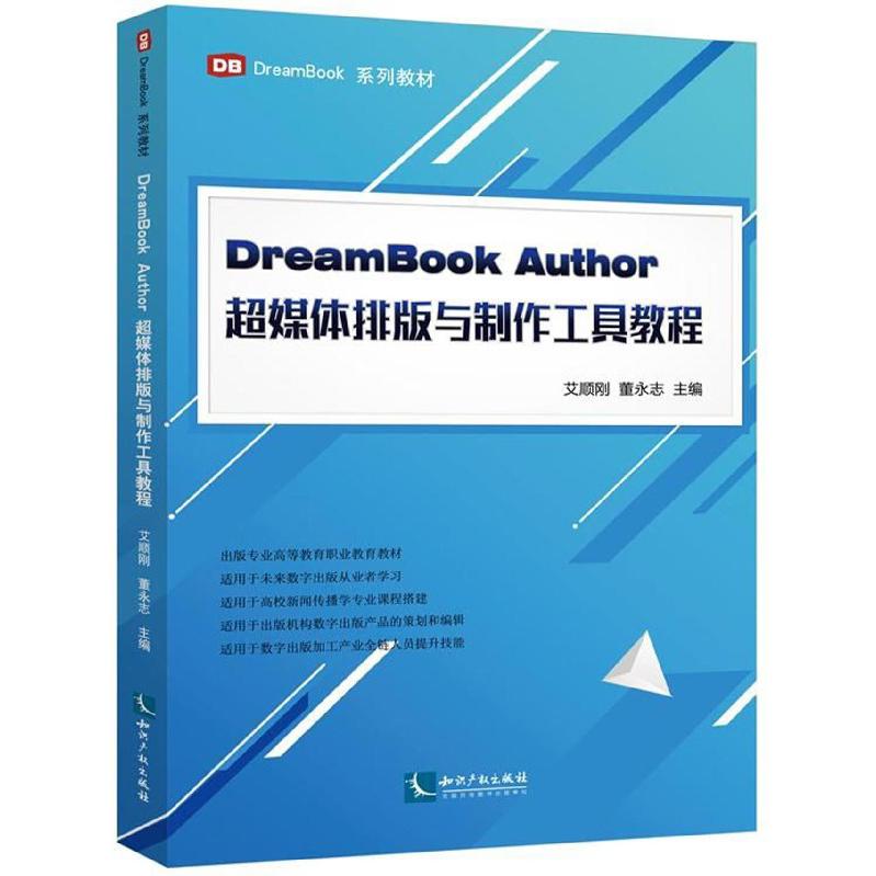 DreamBook Author超媒体排版与制作工具教程（DreamBook系列教材）