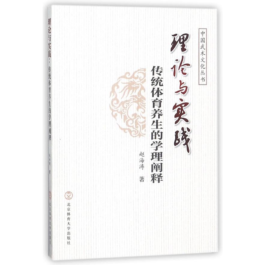 理论与实践（传统体育养生的学理阐释）/中国武术文化丛书