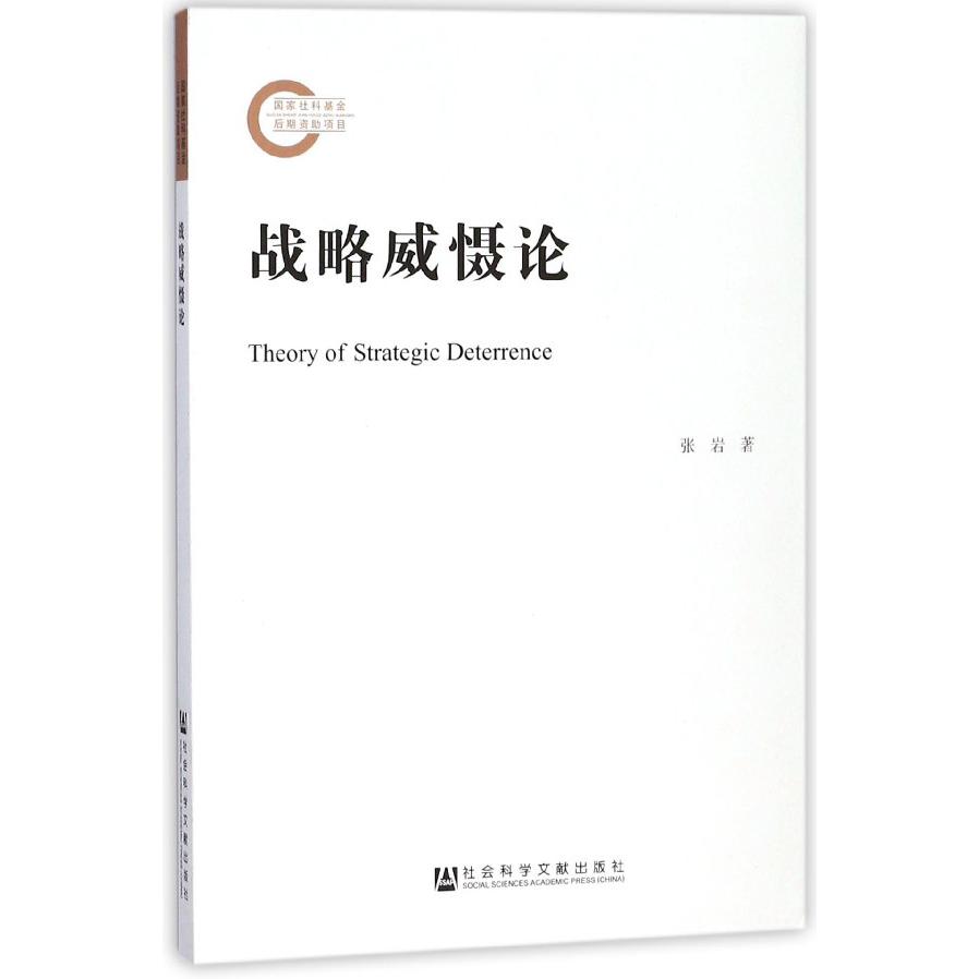 战略威慑论