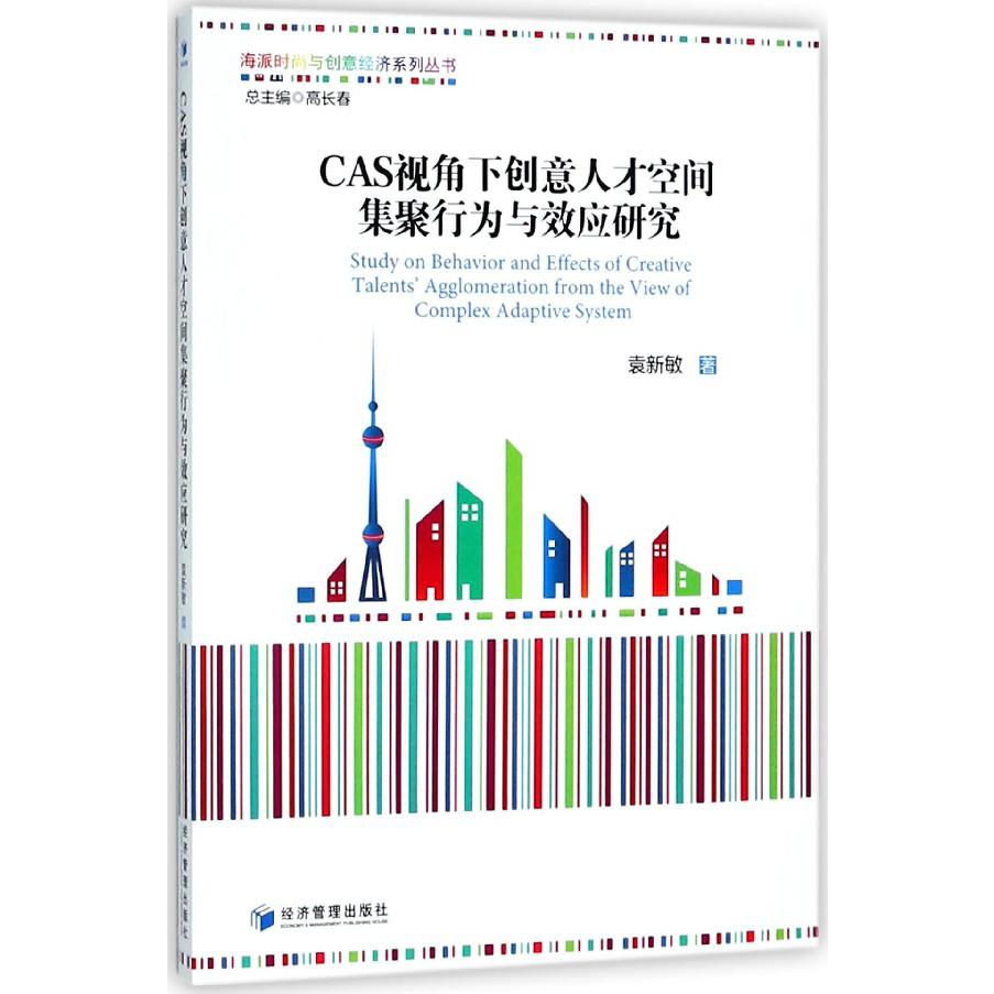 CAS视角下创意人才空间集聚行为与效应研究/海派时尚与创意经济系列丛书