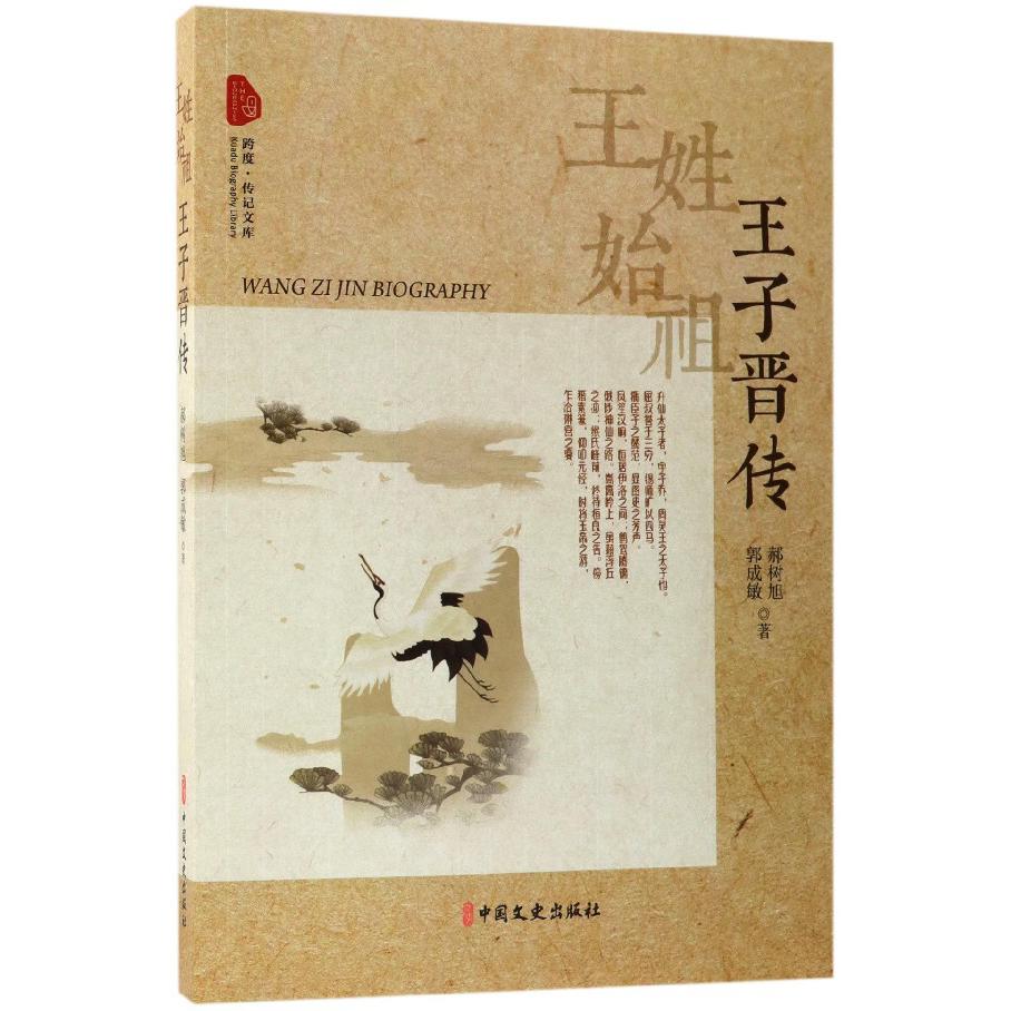 王姓始祖(王子晋传)/跨度传记文库