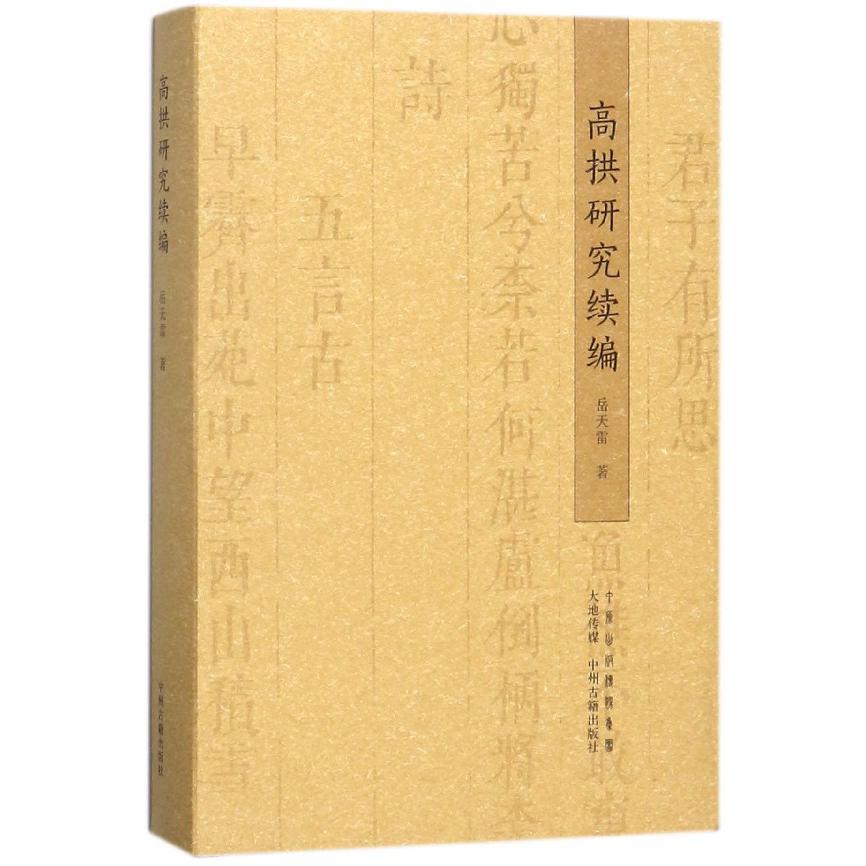 高拱研究续编（精）