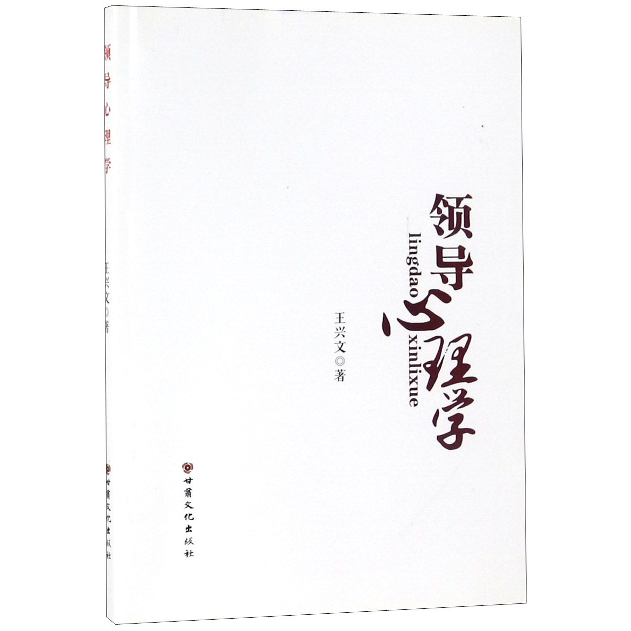 领导心理学
