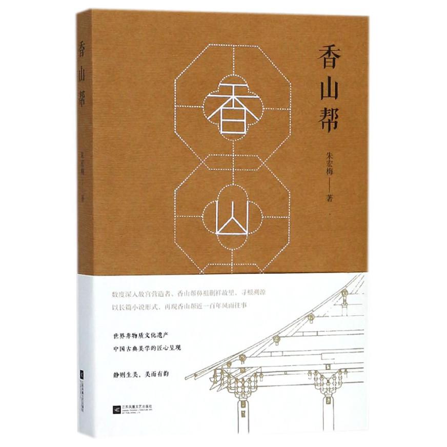 香山帮