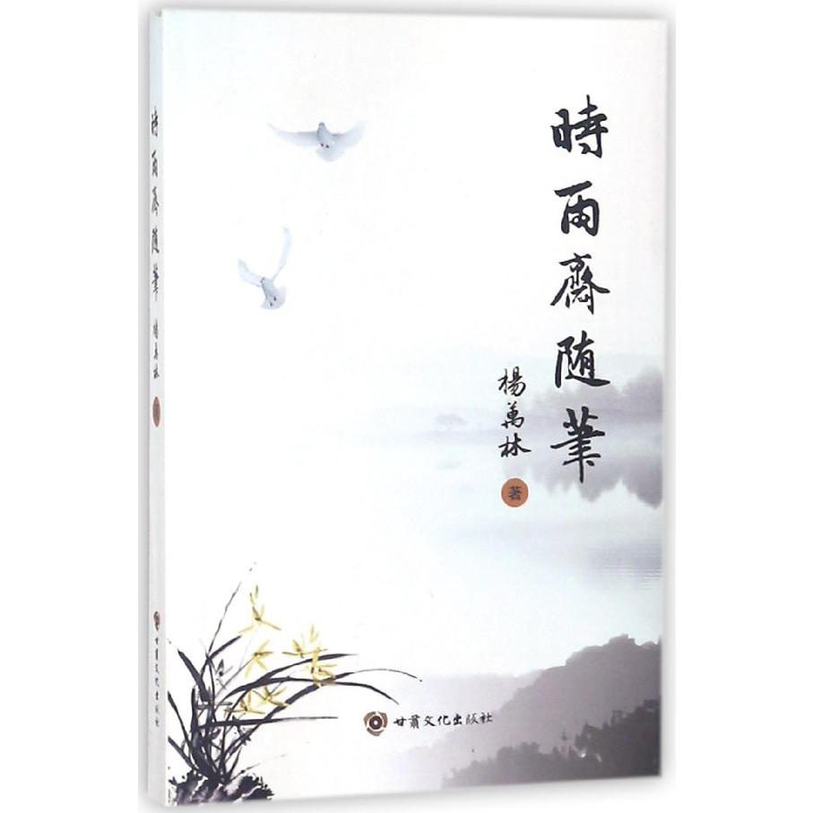 时雨斋随笔