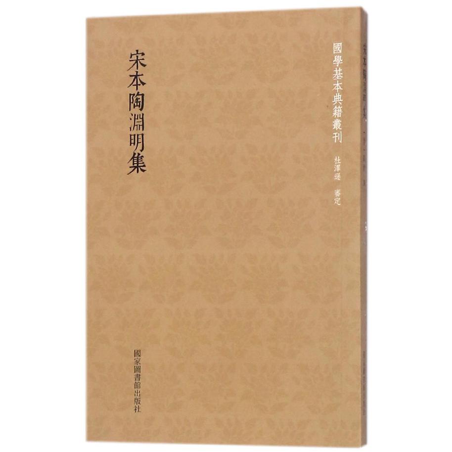宋本陶渊明集/国学基本典籍丛刊