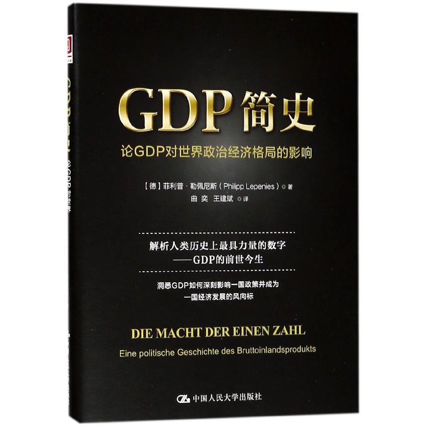 GDP简史（论GDP对世界政治经济格局的影响）