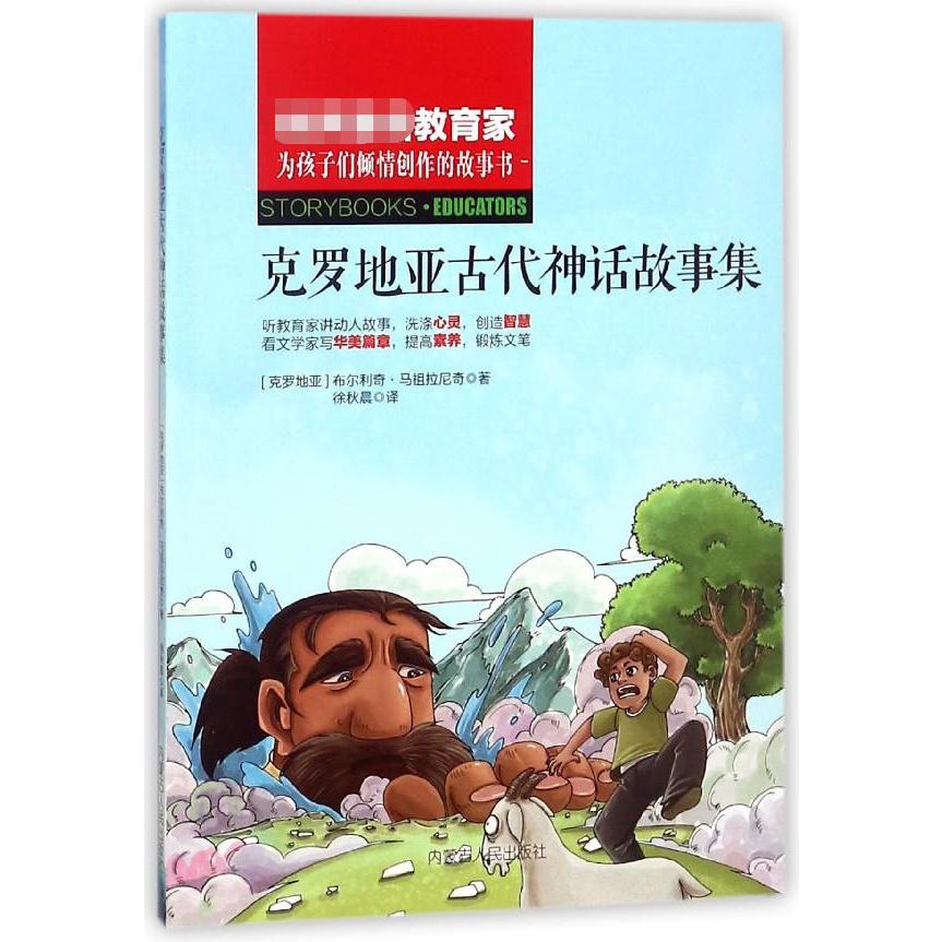 克罗地亚古代神话故事集