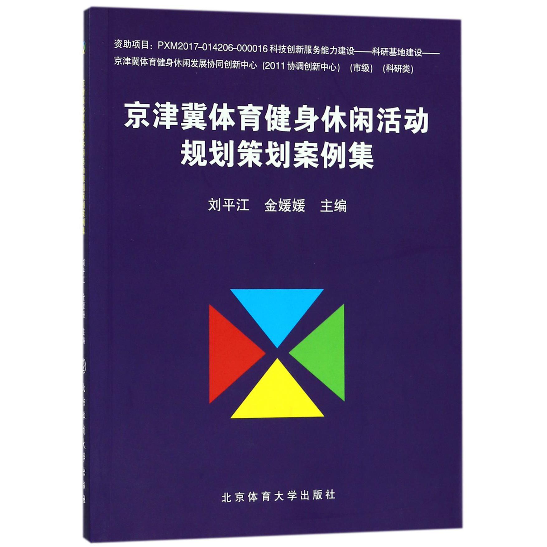 京津冀体育健身休闲活动规划策划案例集