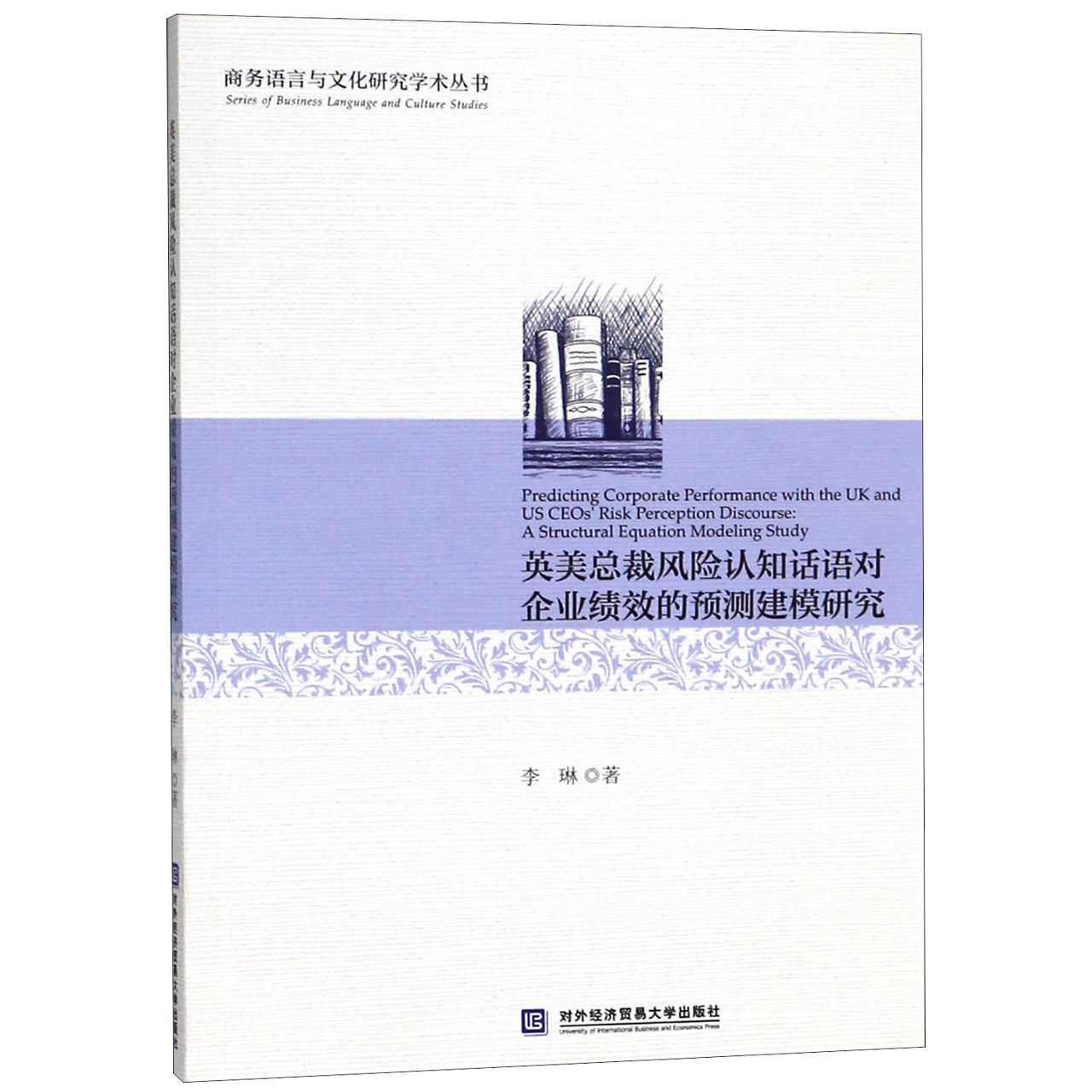 英美总裁风险认知话语对企业绩效的预测建模研究/商务语言与文化研究学术丛书