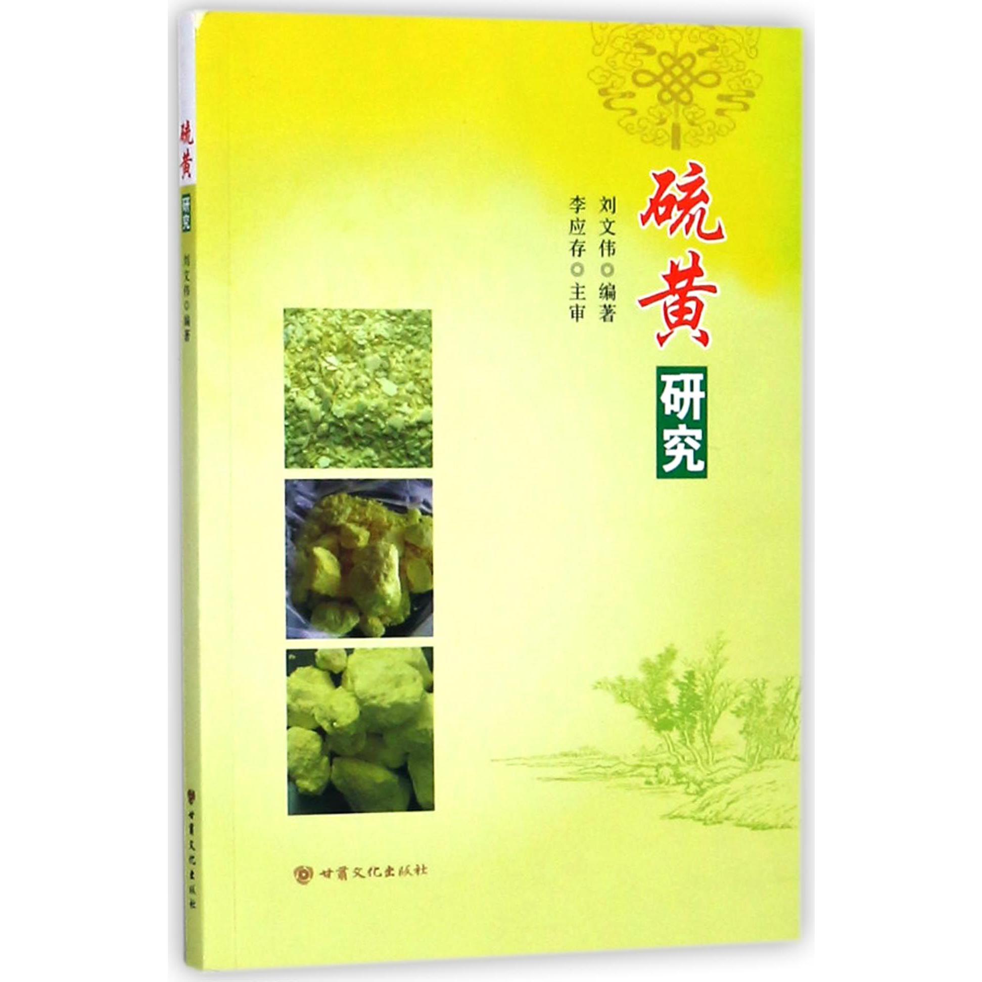 硫黄研究