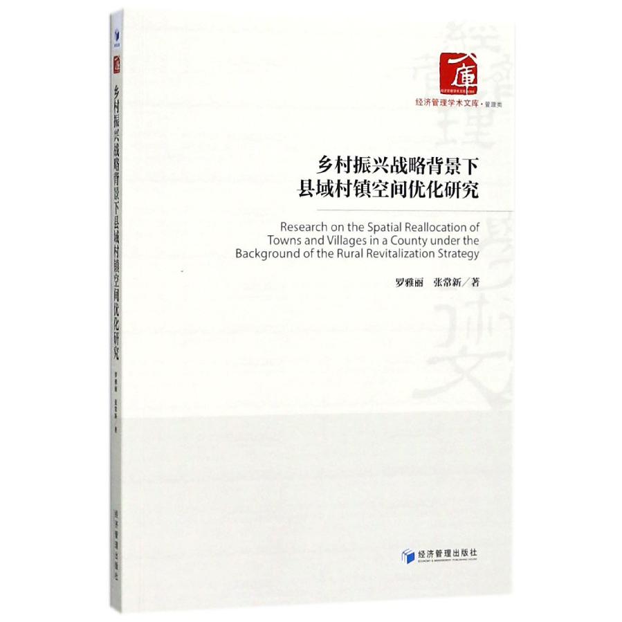 乡村振兴战略背景下县域村镇空间优化研究/经济管理学术文库