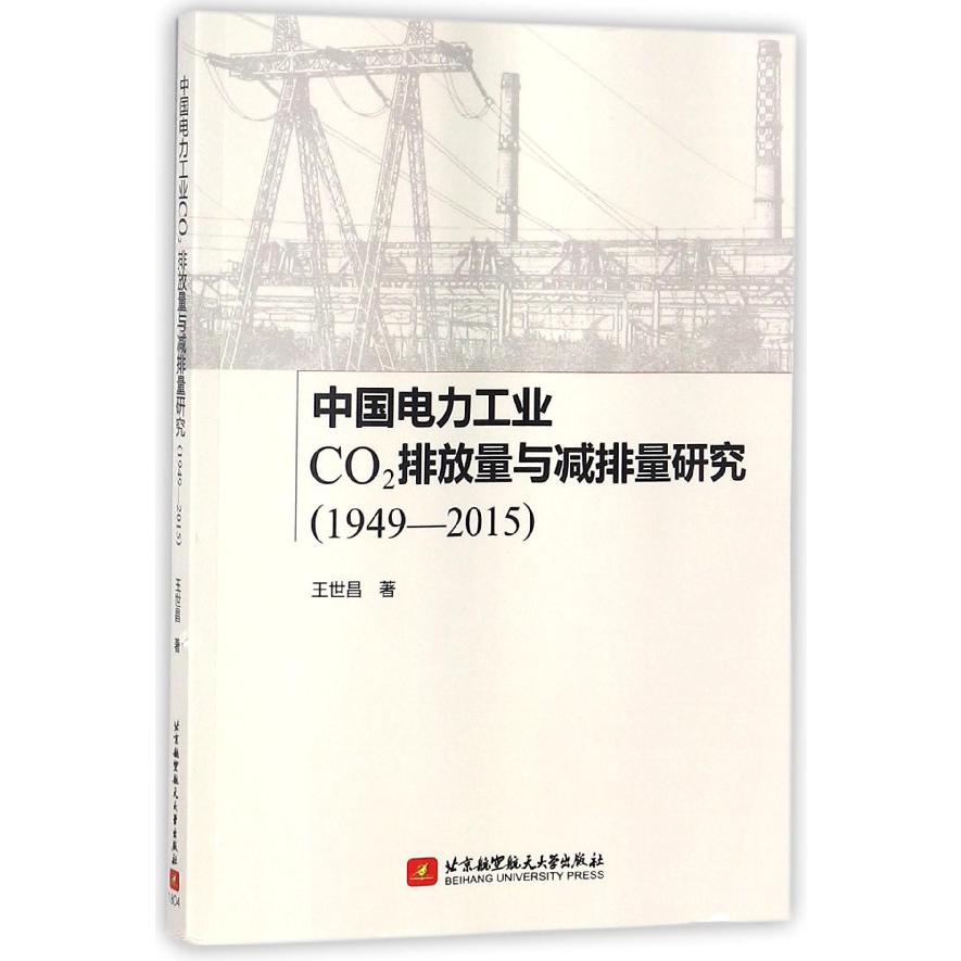 中国电力工业CO2排放量与减排量研究（1949-2015）