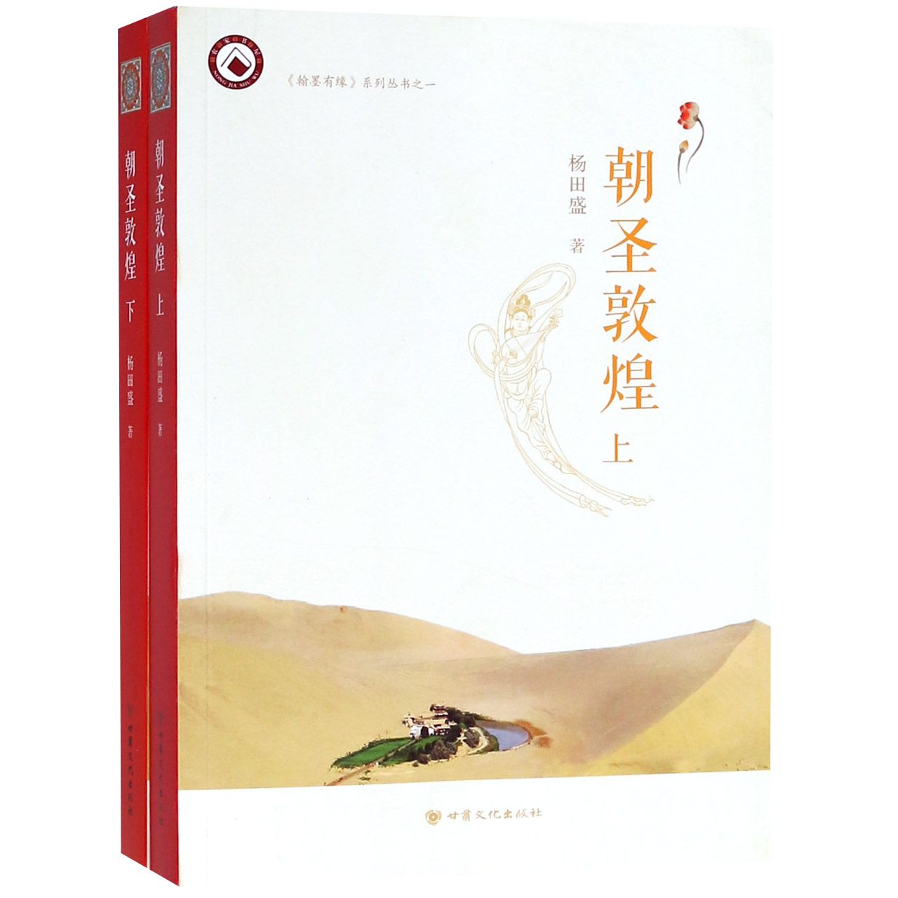 朝圣敦煌（上下）/翰墨有缘系列丛书