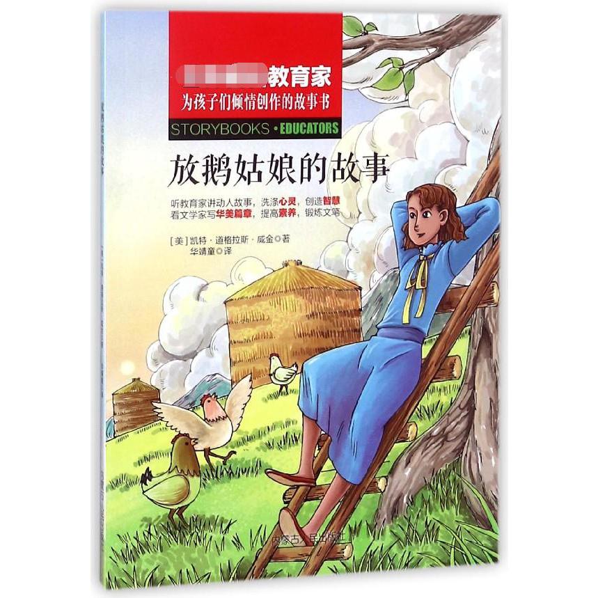 放鹅姑娘的故事