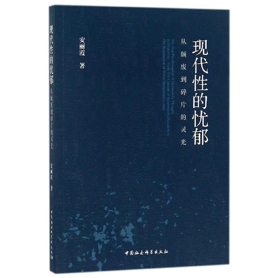 现代性的忧郁（从颓废到碎片的灵光）