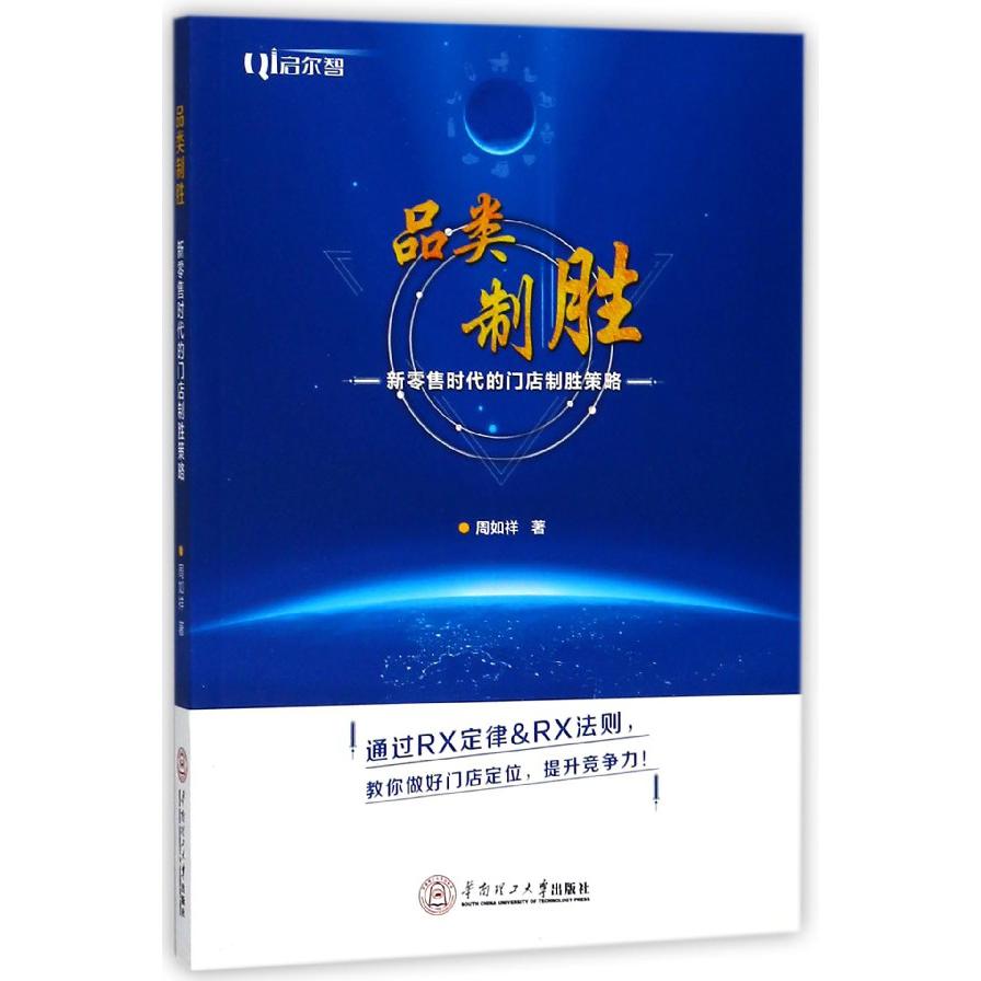 品类制胜（新零售时代的门店制胜策略）
