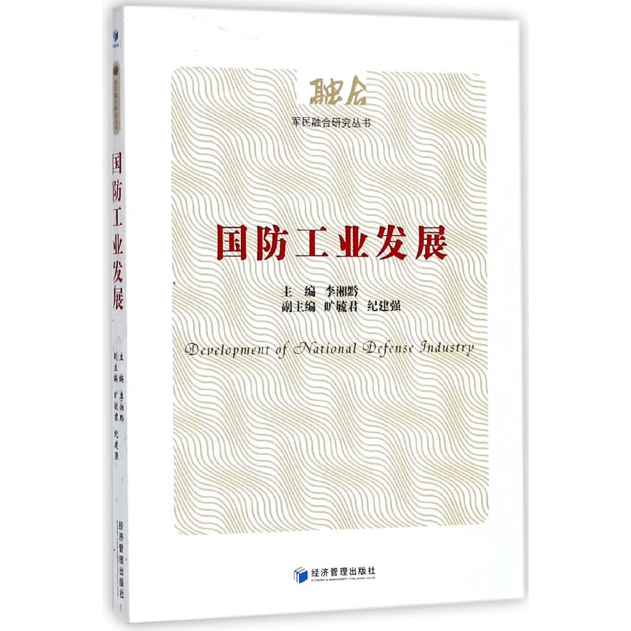 国防工业发展/军民融合研究丛书
