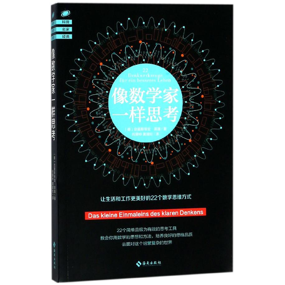 像数学家一样思考/科普名家经典