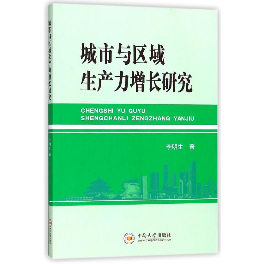 城市与区域生产力增长研究