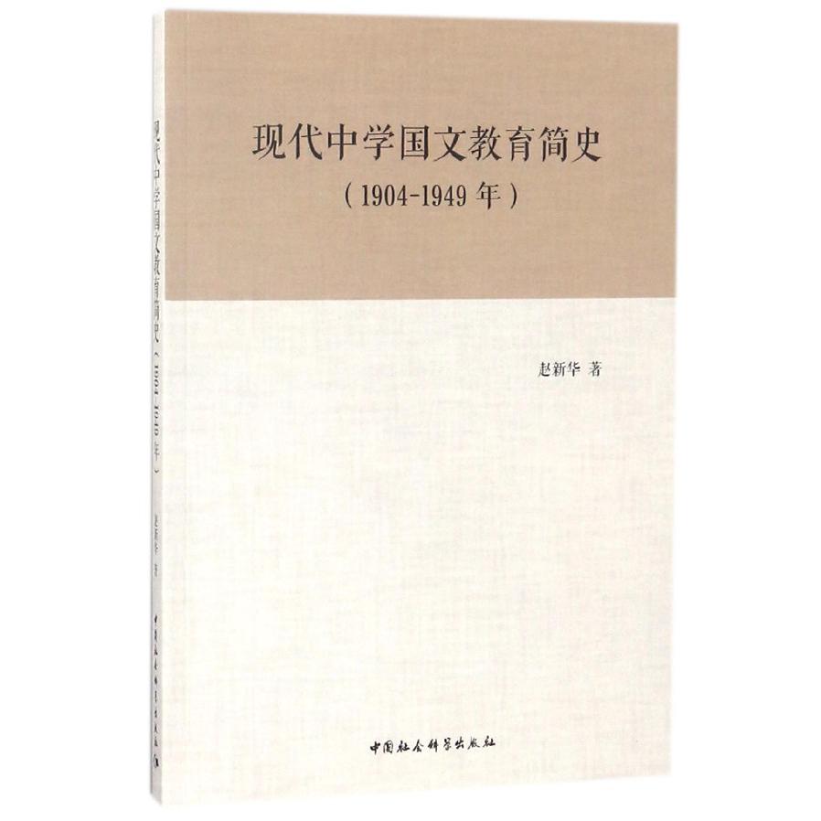 现代中学国文教育简史（1904-1949年）