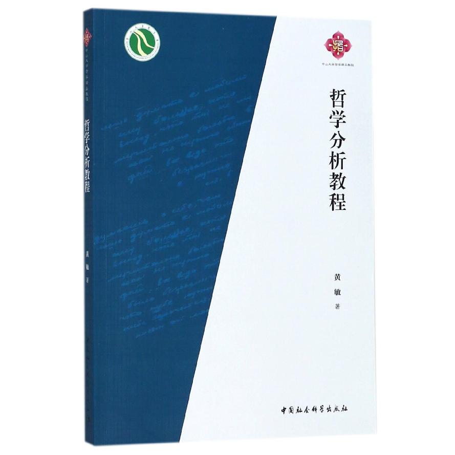 哲学分析教程（中山大学哲学精品教程）