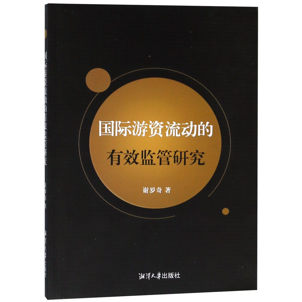 国际游资流动的有效监管研究